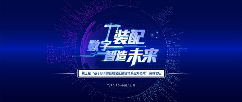 数字装配 智造未来——第五届基于BIM的预制装配建筑体系应用技术论坛在上海举办