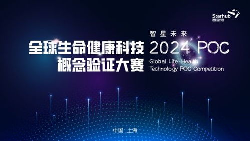智星未来 2024全球生命健康科技概念验证大赛启航 上海技术推广的新篇章